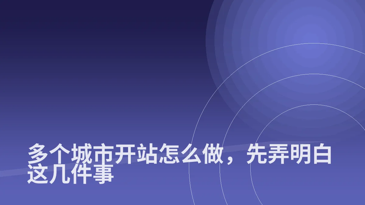 多个城市开站怎么做,先弄明白这几件事