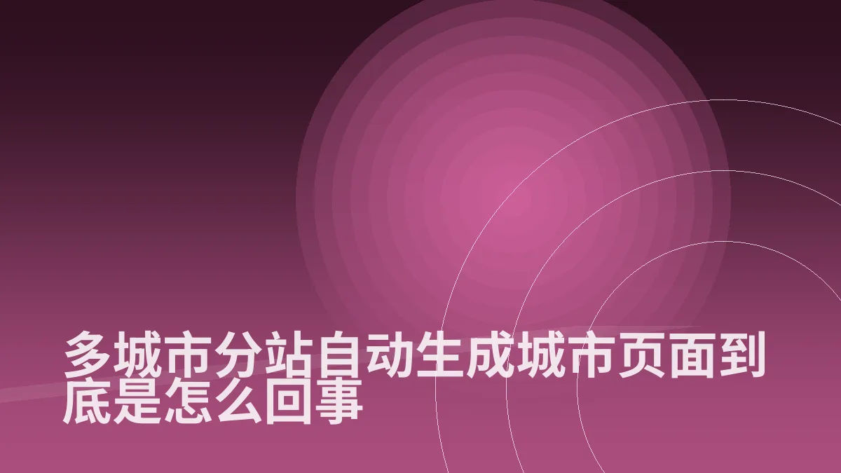 多城市分站自动生成城市页面到底是怎么回事