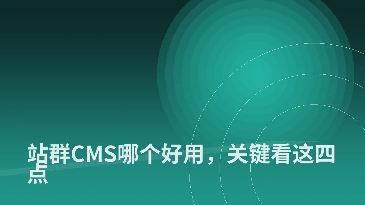 站群CMS哪个好用,关键看这四点