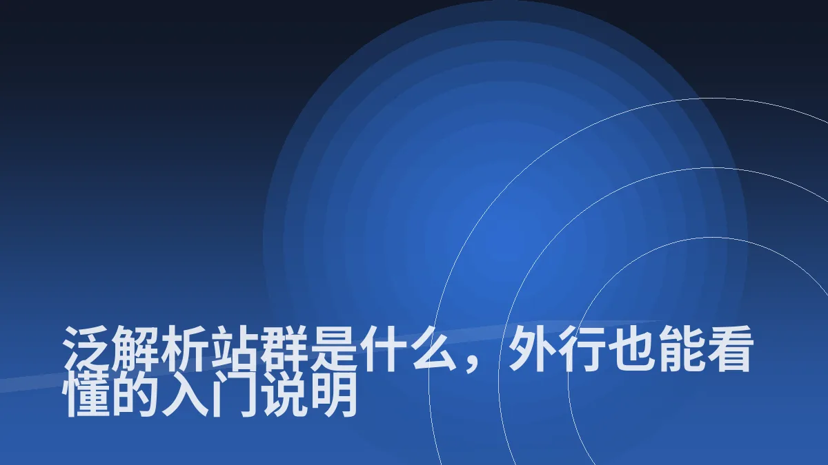 泛解析站群是什么,外行也能看懂的入门说明