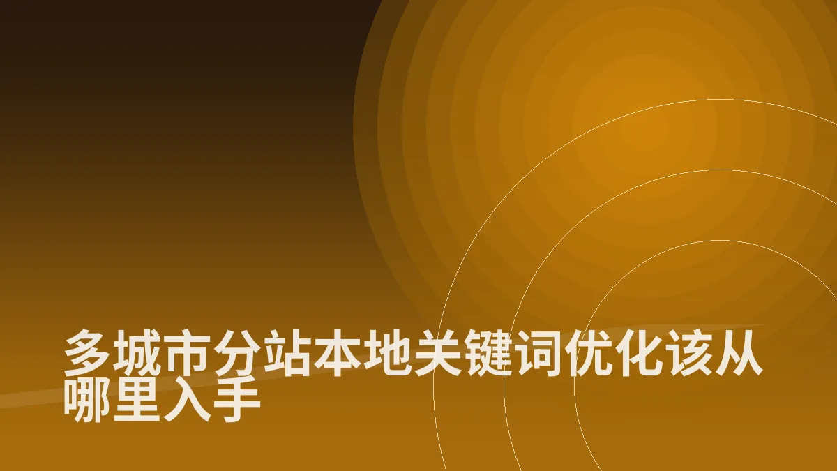 多城市分站本地关键词优化该从哪里入手