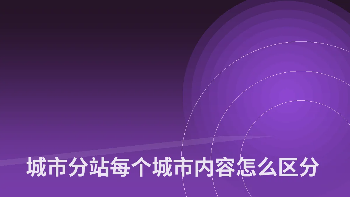 城市分站每个城市内容怎么区分
