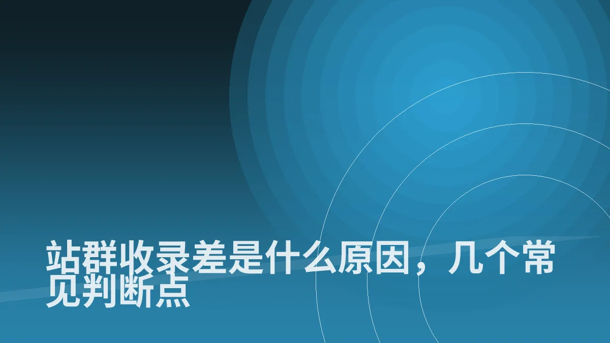 站群收录差是什么原因,几个常见判断点