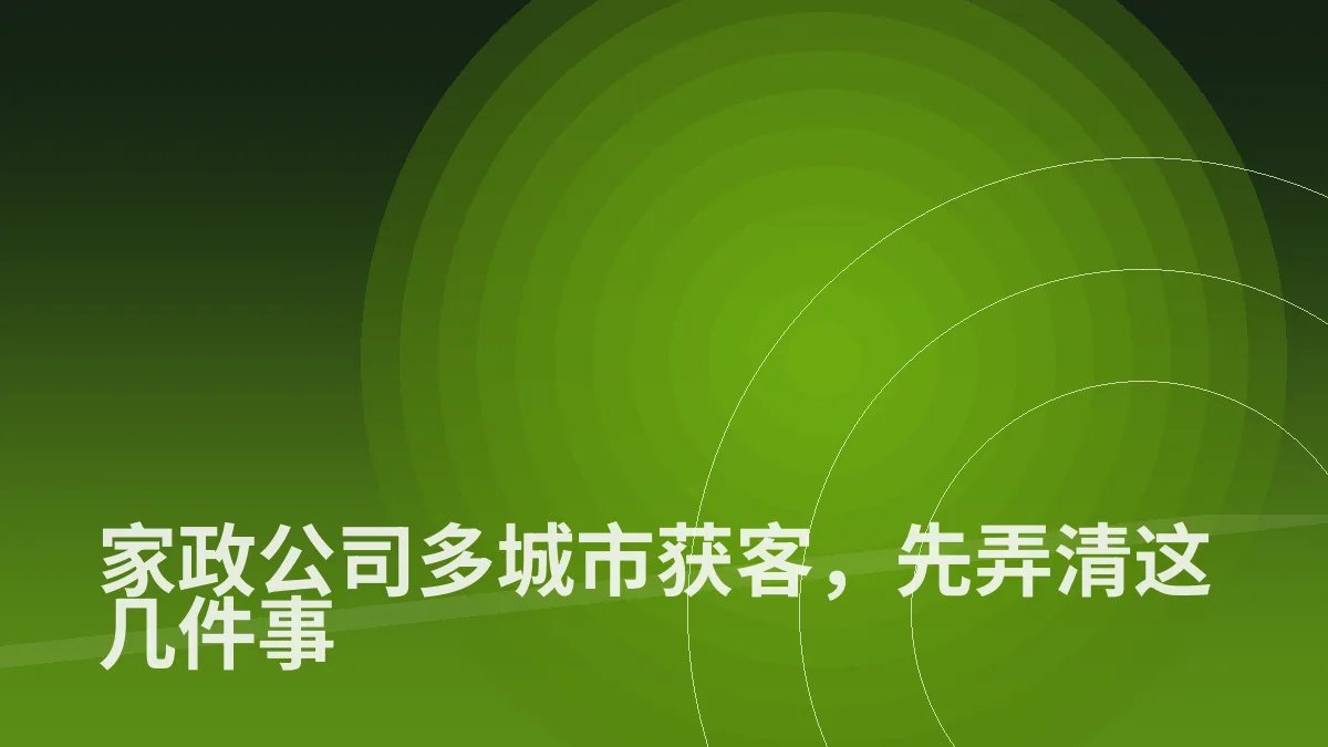 家政公司多城市获客，先弄清这几件事