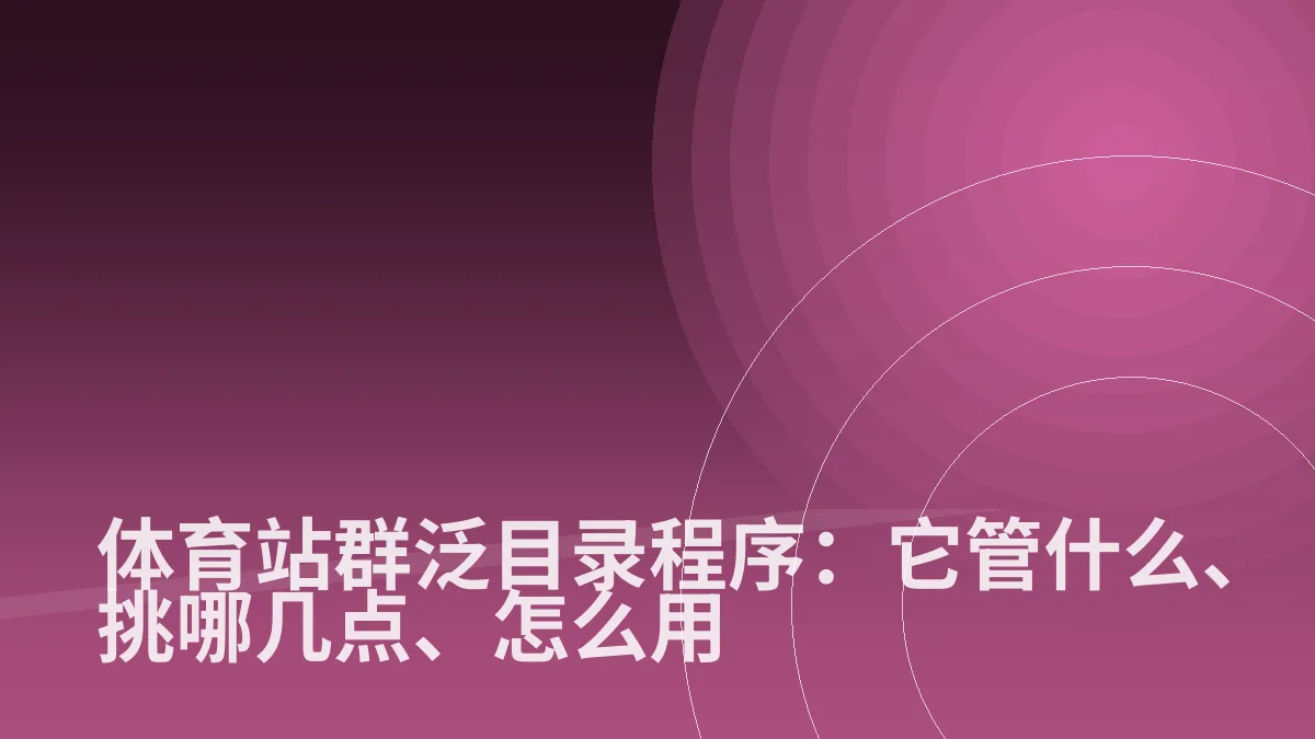 体育站群泛目录程序:它管什么、挑哪几点、怎么用