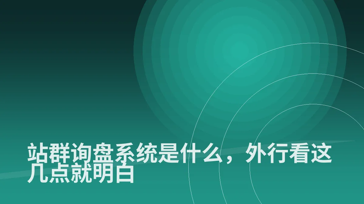站群询盘系统是什么,外行看这几点就明白