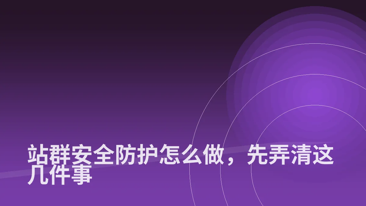 站群安全防护怎么做,先弄清这几件事