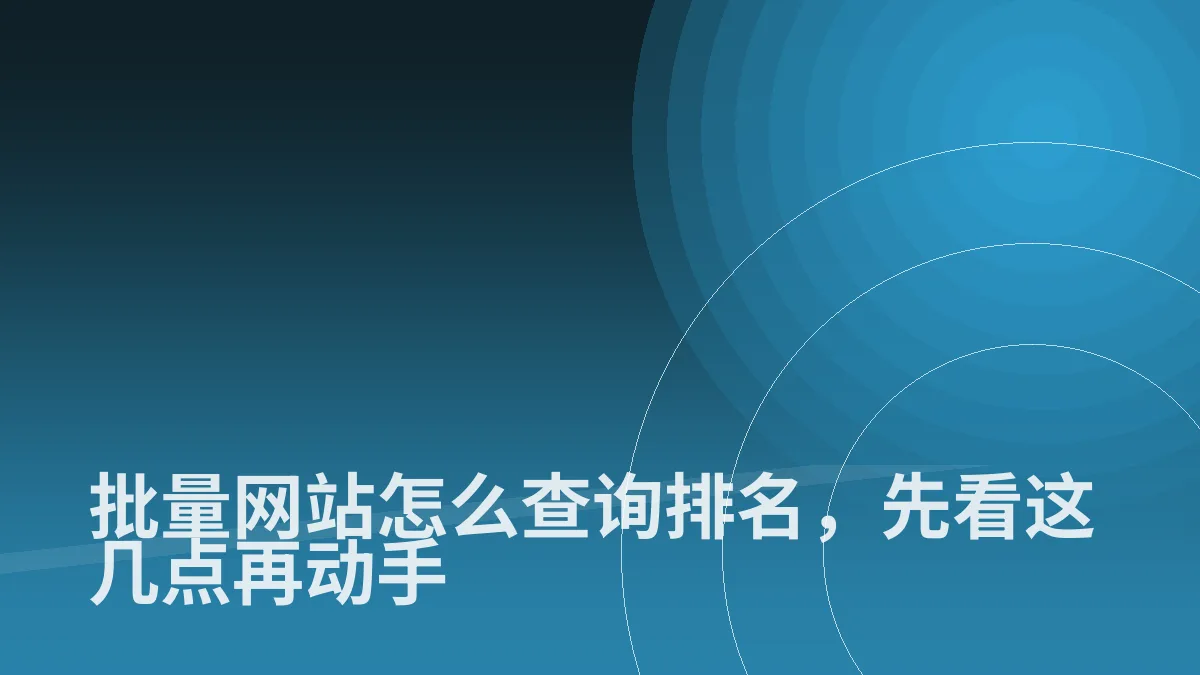 批量网站怎么查询排名,先看这几点再动手