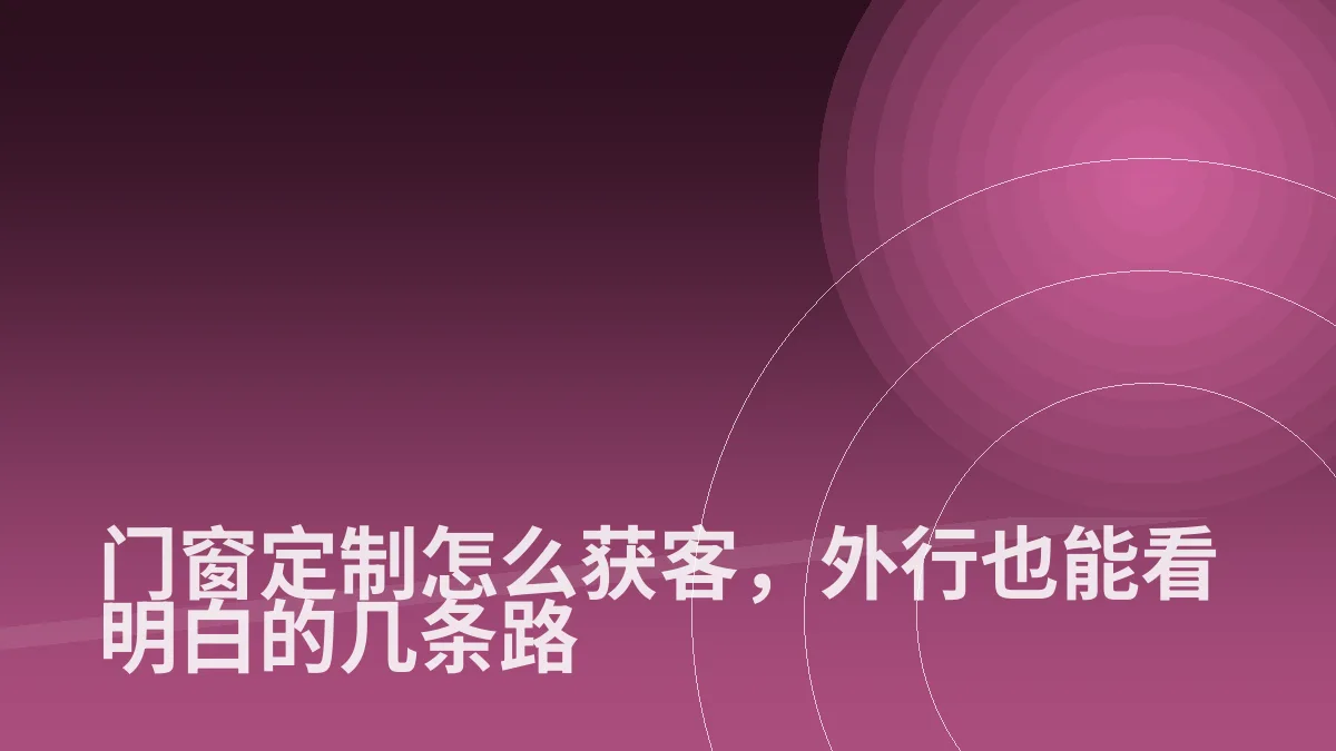门窗定制怎么获客,外行也能看明白的几条路