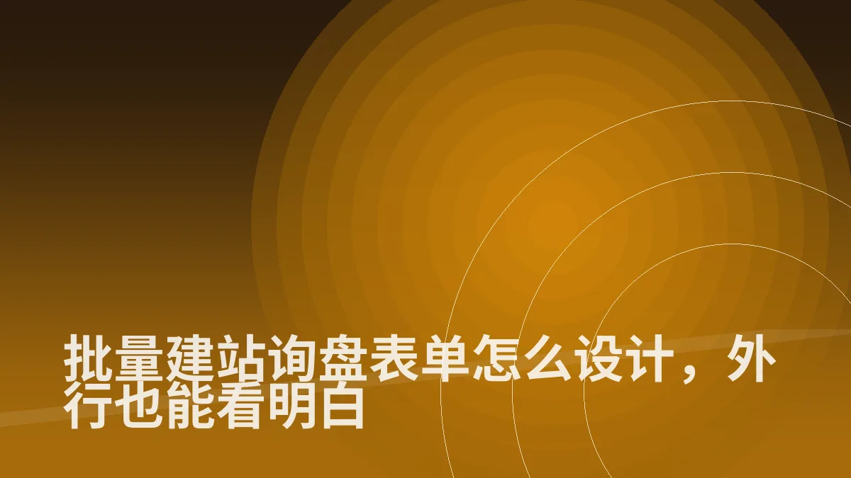 批量建站询盘表单怎么设计,外行也能看明白