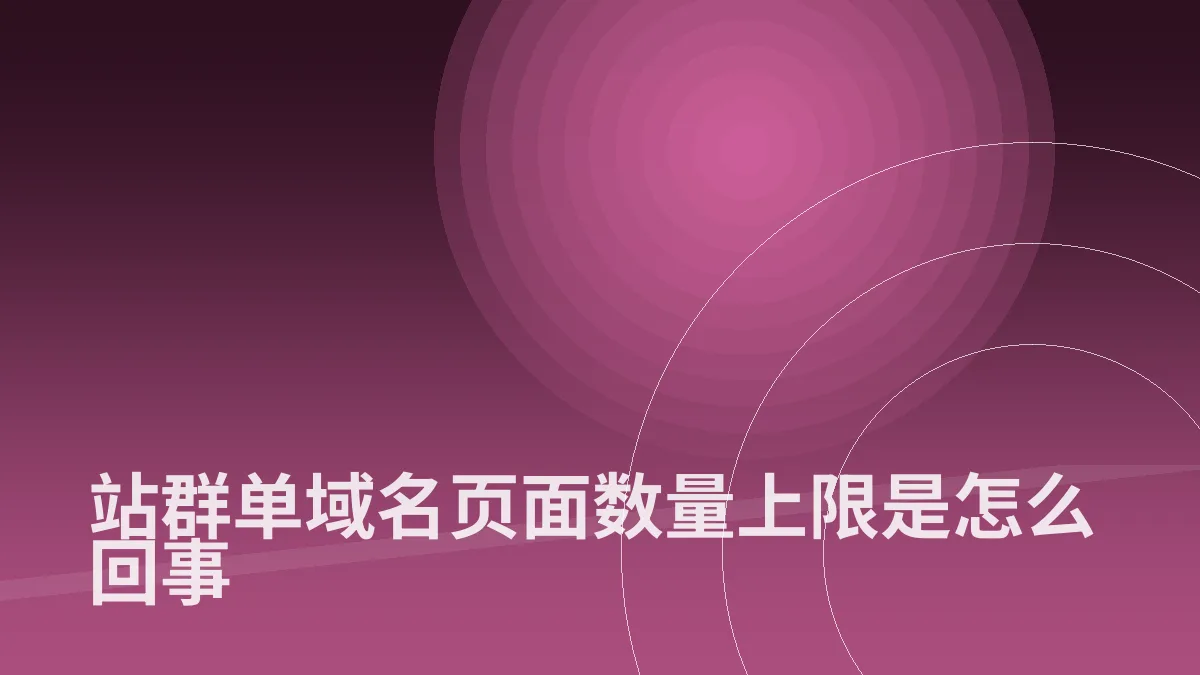 站群单域名页面数量上限是怎么回事