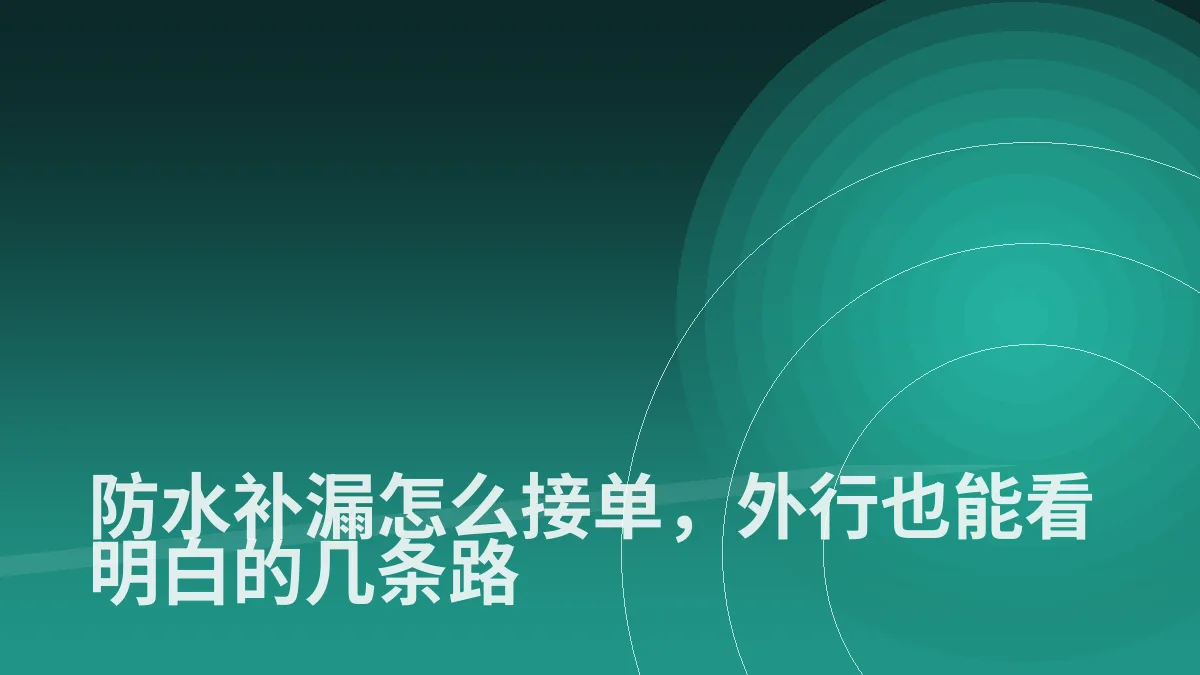 防水补漏怎么接单,外行也能看明白的几条路