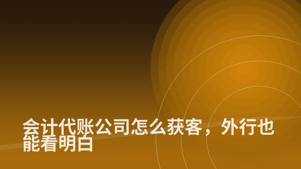 会计代账公司怎么获客,外行也能看明白