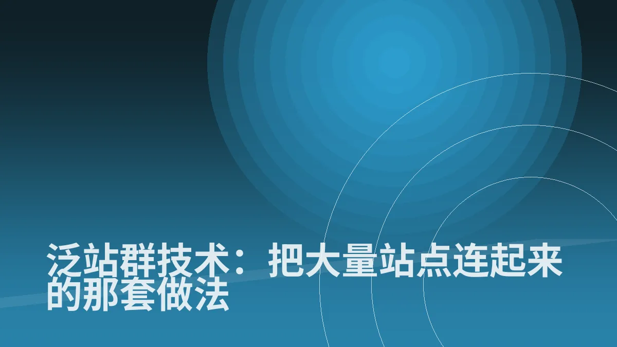 泛站群技术:把大量站点连起来的那套做法