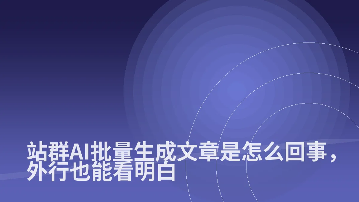 站群AI批量生成文章是怎么回事，外行也能看明白