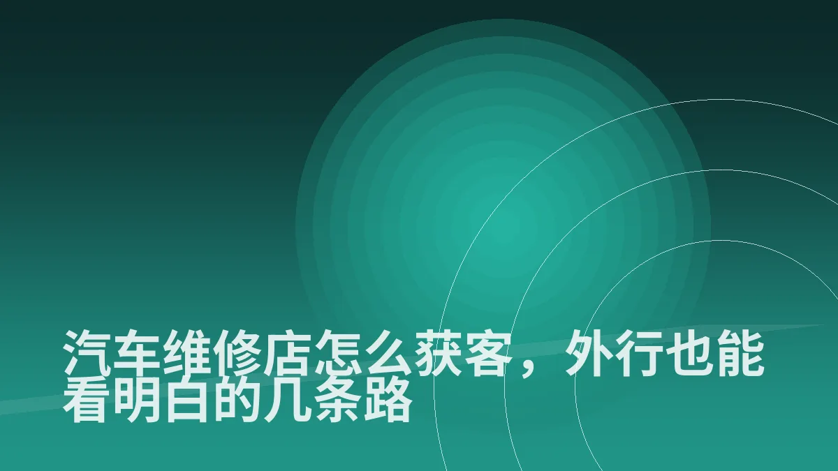 汽车维修店怎么获客,外行也能看明白的几条路