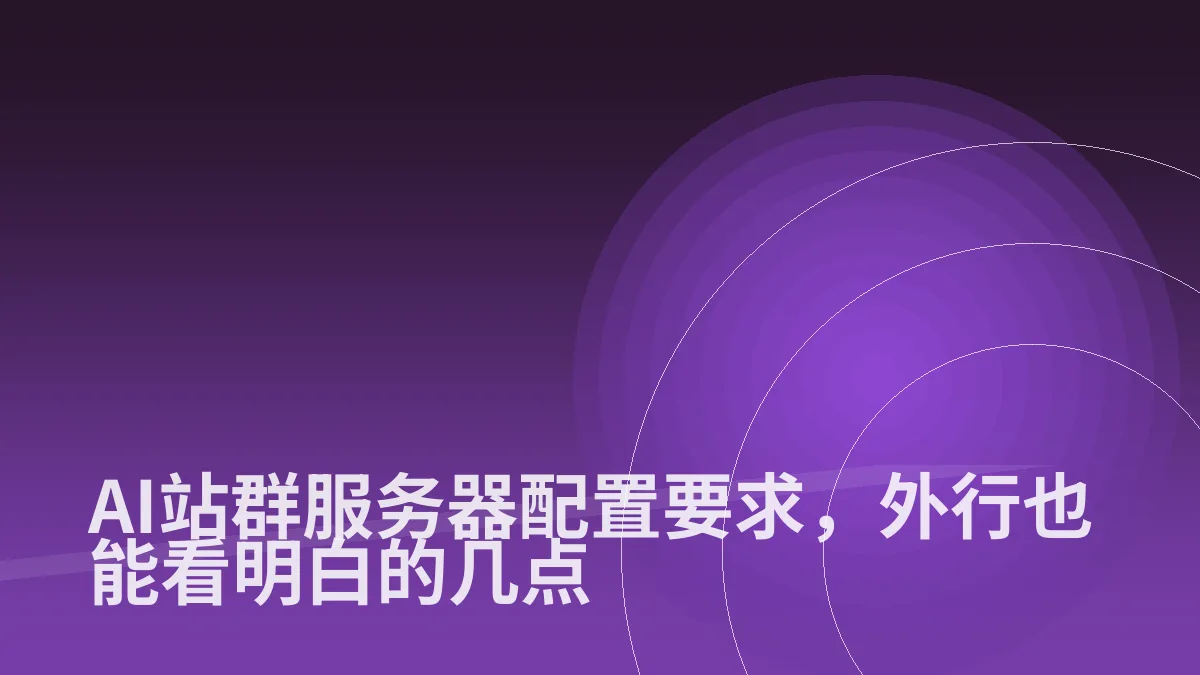 AI站群服务器配置要求,外行也能看明白的几点