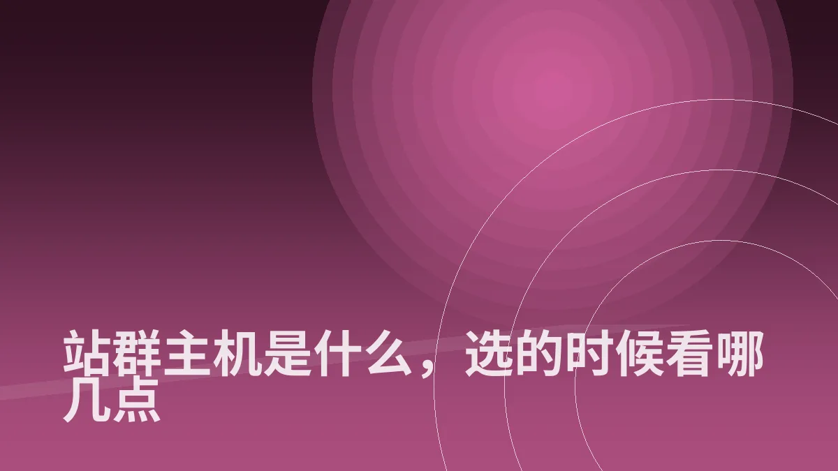 站群主机是什么，选的时候看哪几点