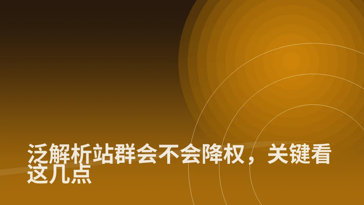 泛解析站群会不会降权,关键看这几点