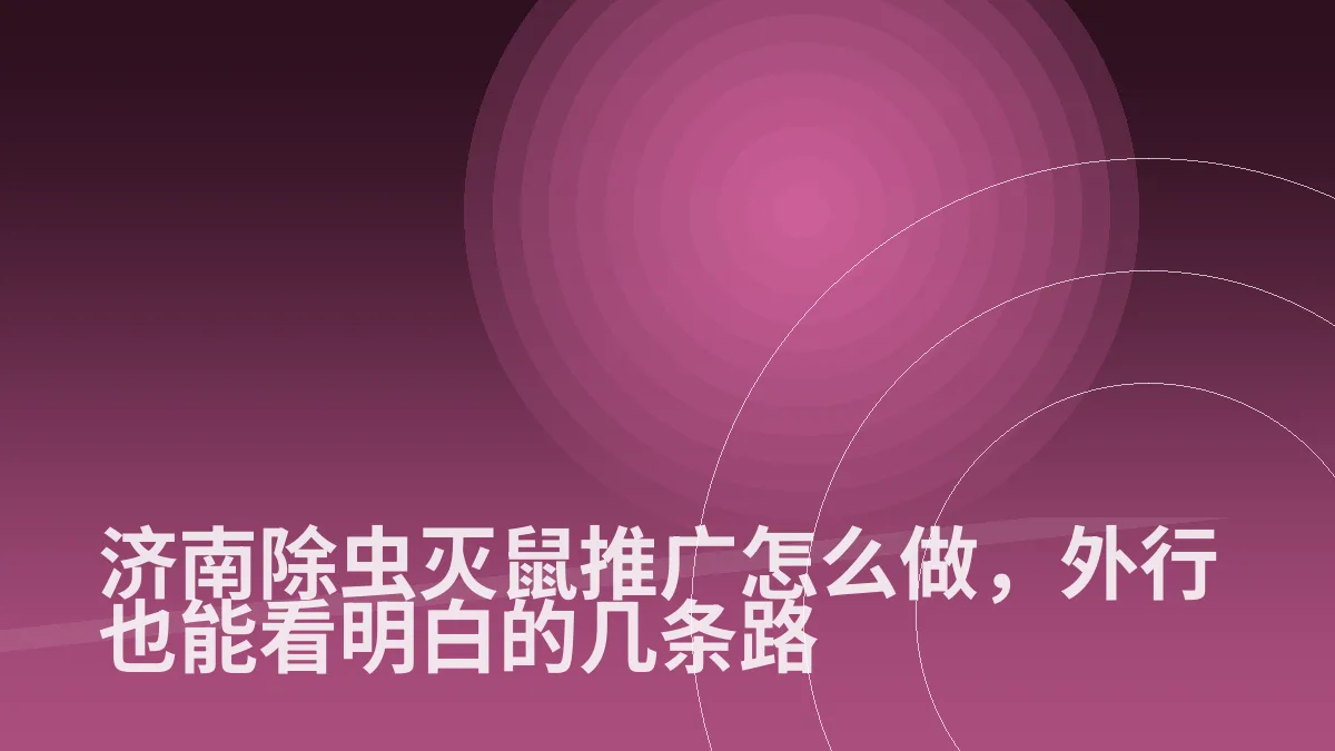 济南除虫灭鼠推广怎么做,外行也能看明白的几条路