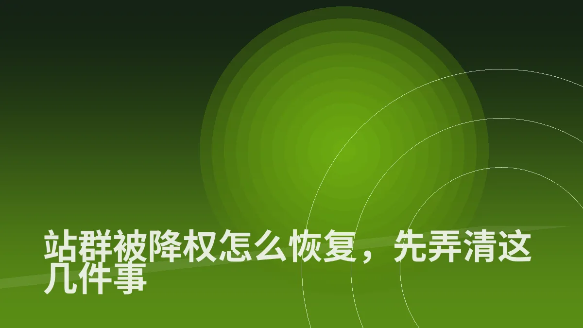 站群被降权怎么恢复,先弄清这几件事