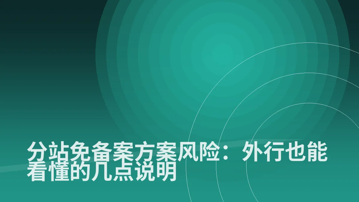 分站免备案方案风险:外行也能看懂的几点说明