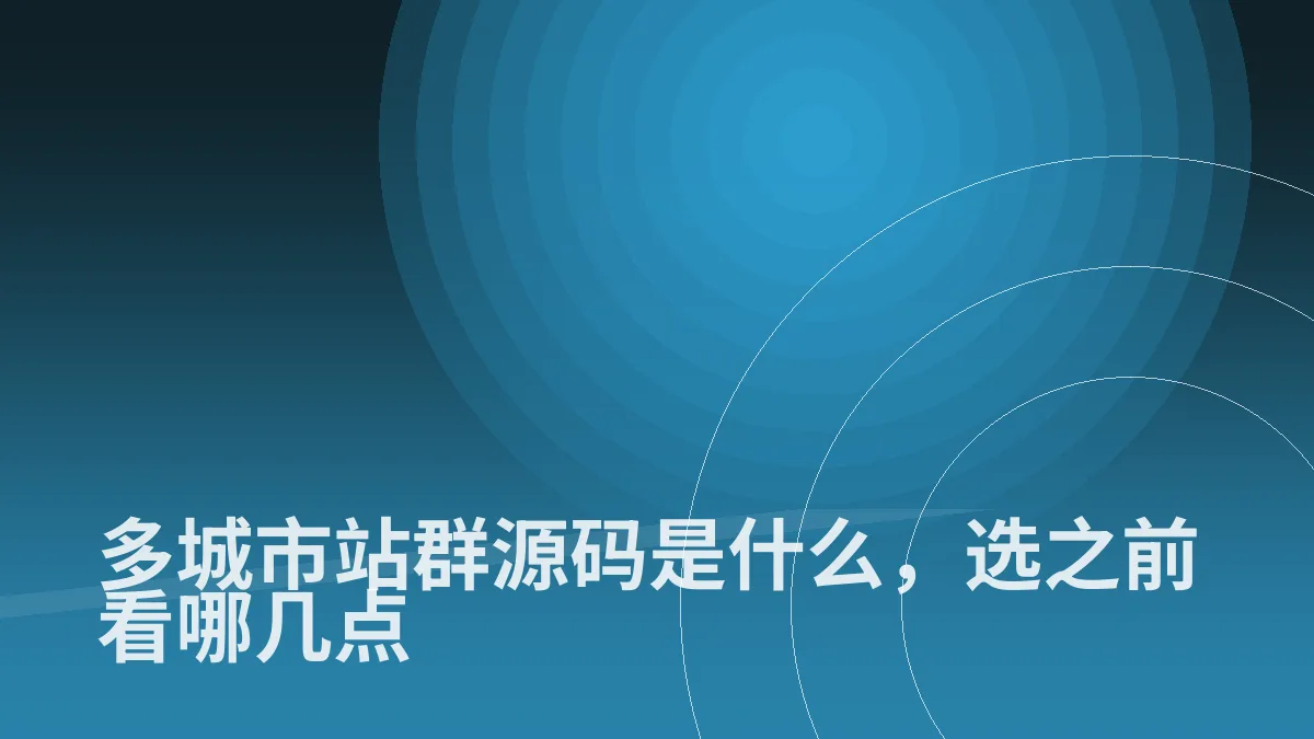 多城市站群源码是什么,选之前看哪几点