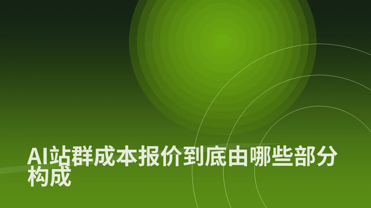 AI站群成本报价到底由哪些部分构成
