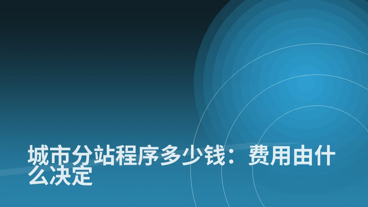 城市分站程序多少钱:费用由什么决定