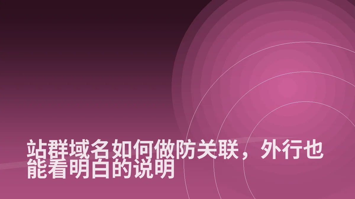 站群域名如何做防关联,外行也能看明白的说明