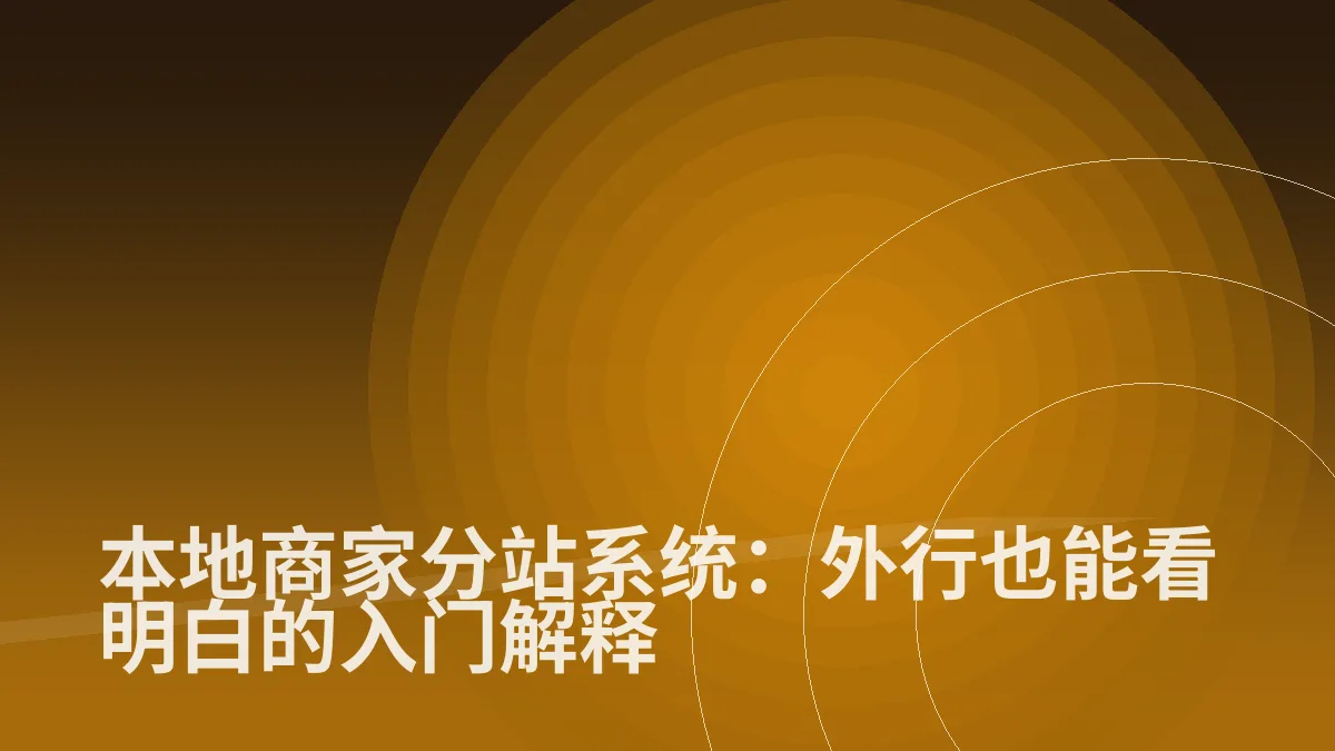 本地商家分站系统:外行也能看明白的入门解释