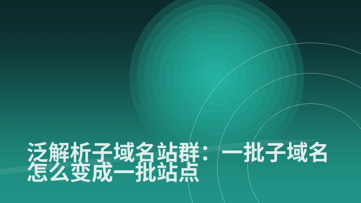 泛解析子域名站群:一批子域名怎么变成一批站点