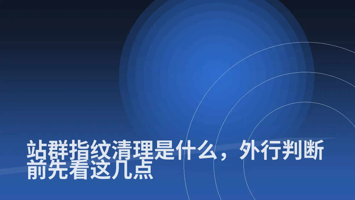 站群指纹清理是什么,外行判断前先看这几点