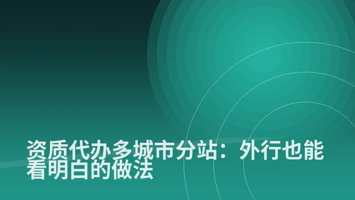 资质代办多城市分站:外行也能看明白的做法
