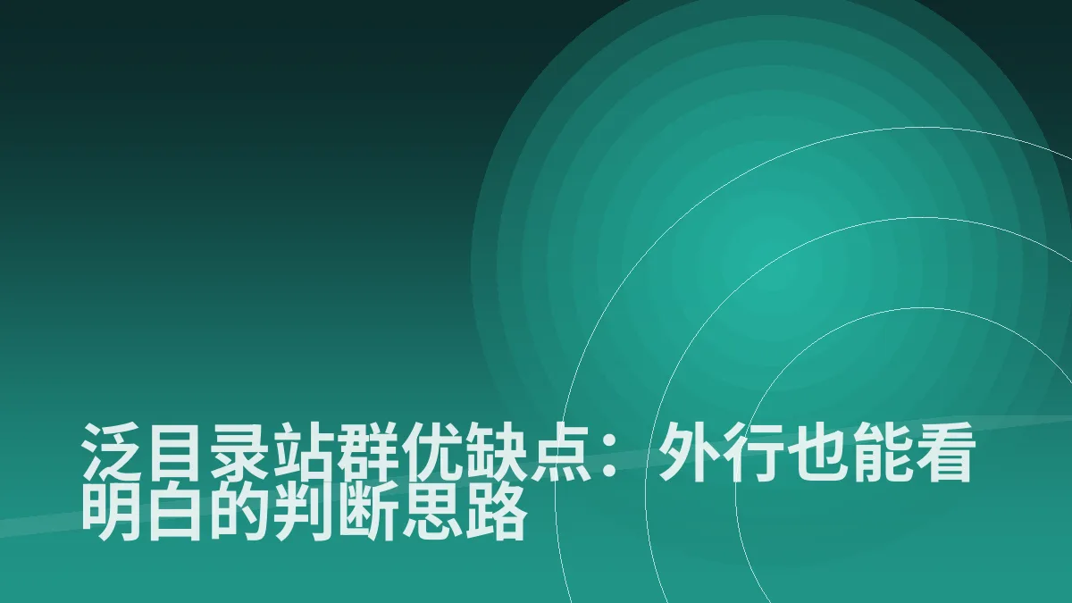 泛目录站群优缺点:外行也能看明白的判断思路
