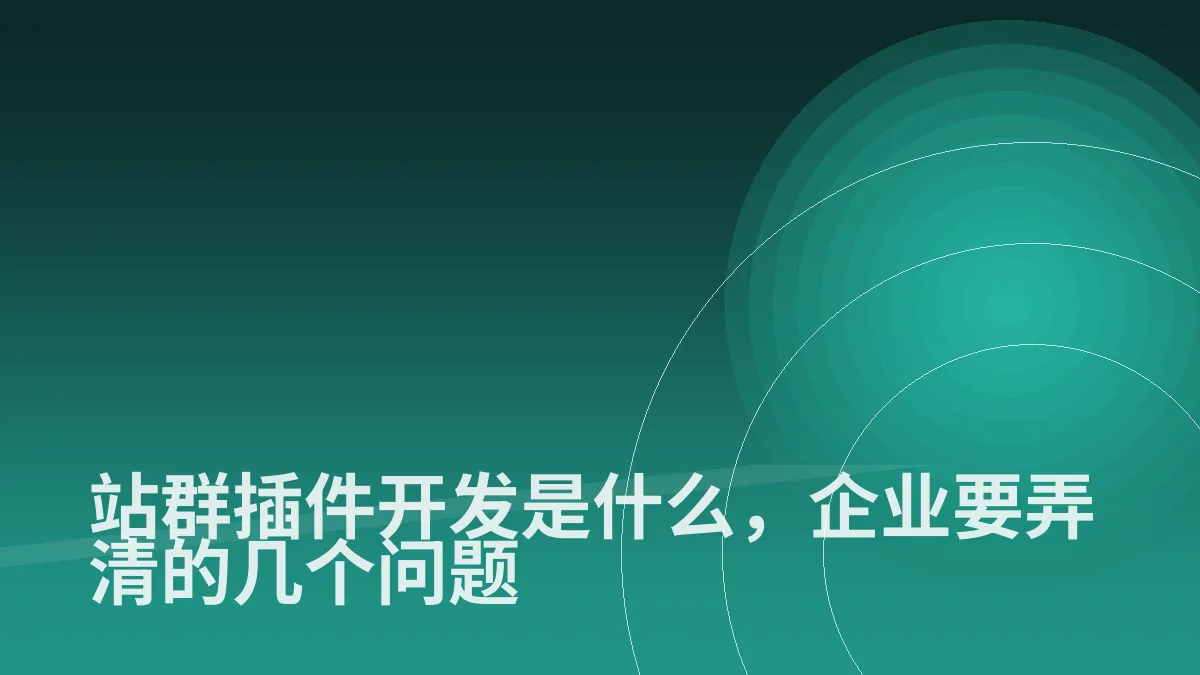 站群插件开发是什么,企业要弄清的几个问题