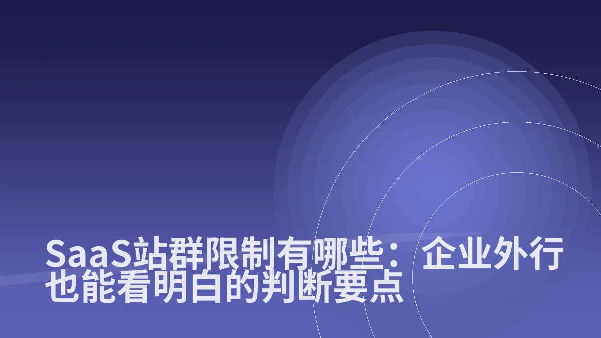 SaaS站群限制有哪些:企业外行也能看明白的判断要点