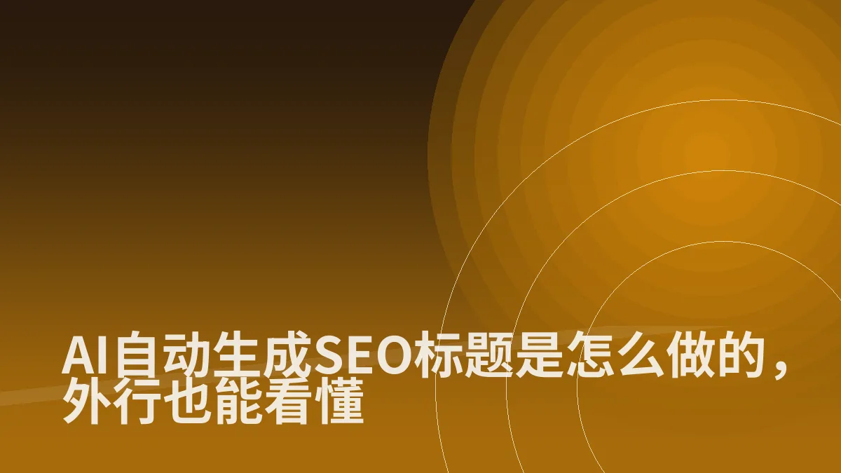 AI自动生成SEO标题是怎么做的，外行也能看懂
