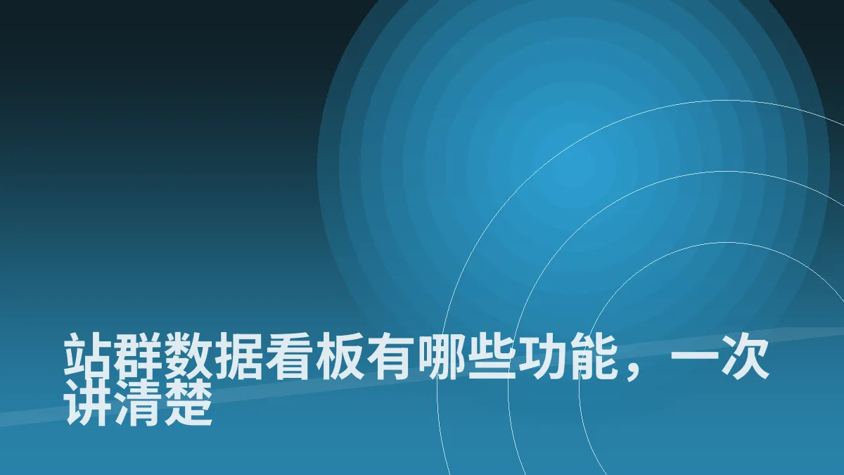 站群数据看板有哪些功能,一次讲清楚