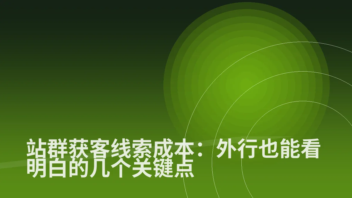站群获客线索成本:外行也能看明白的几个关键点
