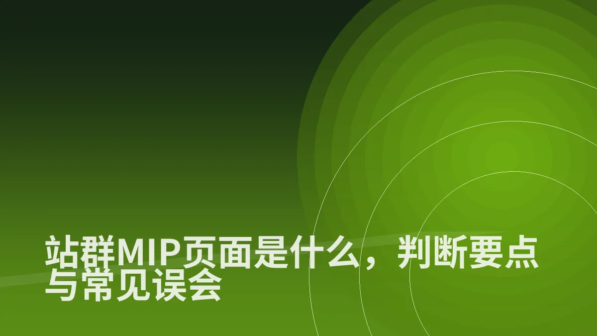 站群MIP页面是什么,判断要点与常见误会