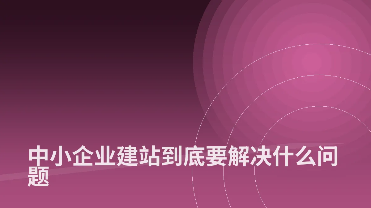 中小企业建站到底要解决什么问题