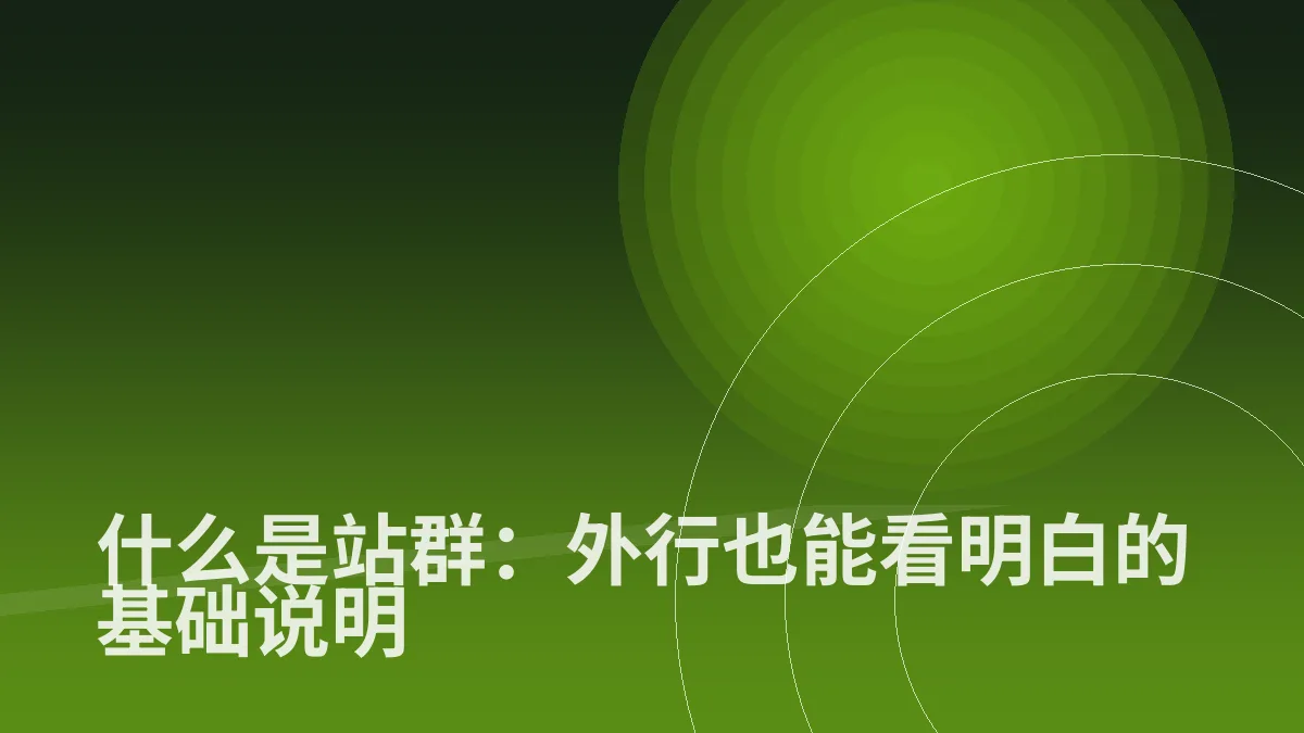 什么是站群:外行也能看明白的基础说明