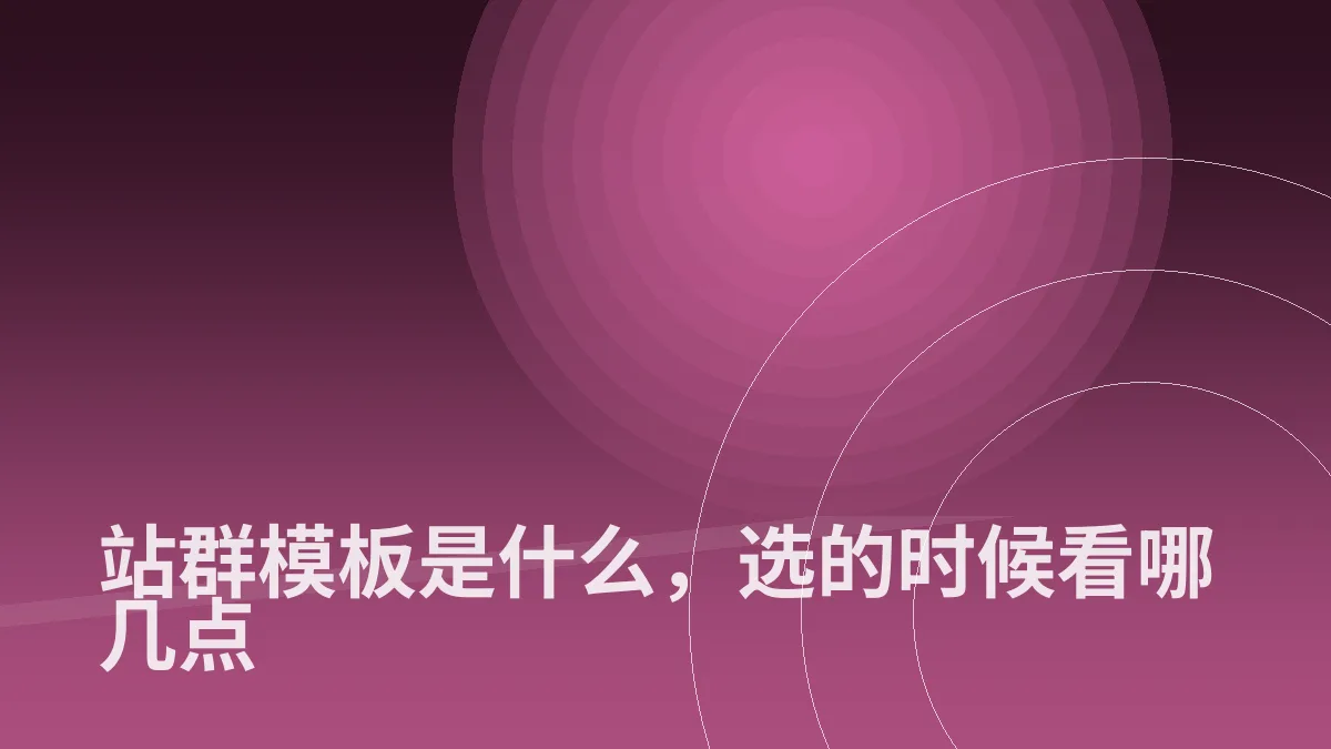 站群模板是什么,选的时候看哪几点