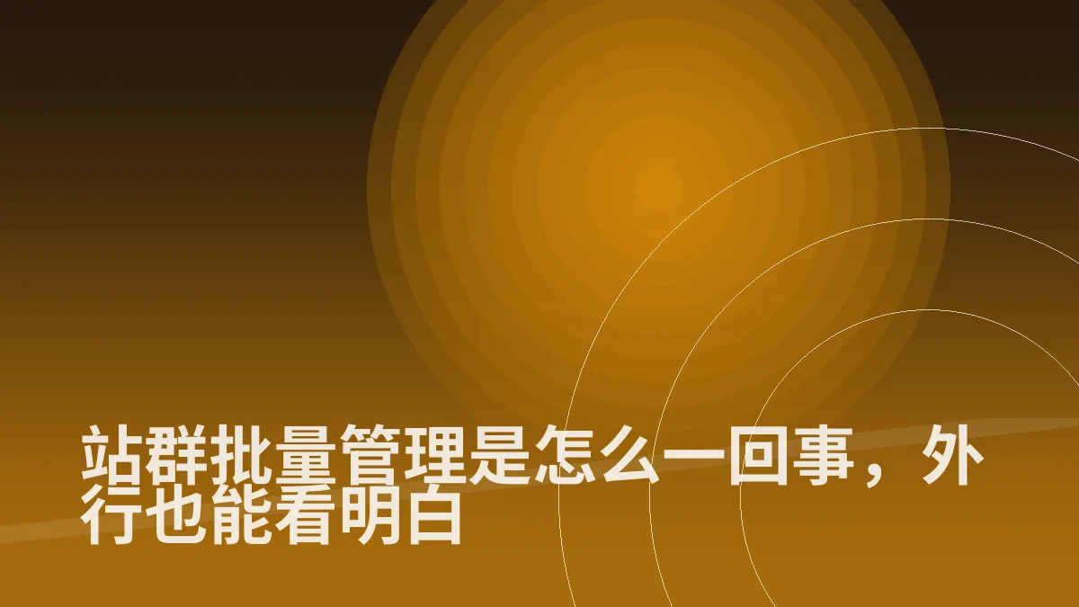站群批量管理是怎么一回事,外行也能看明白