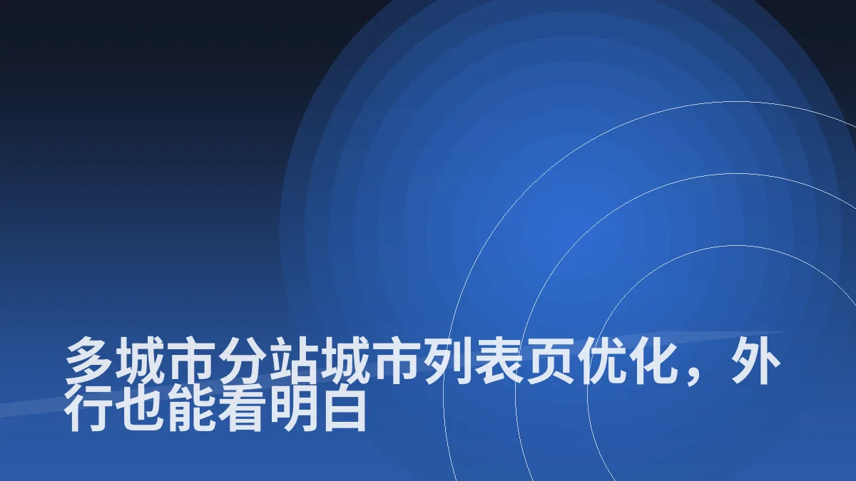 多城市分站城市列表页优化,外行也能看明白