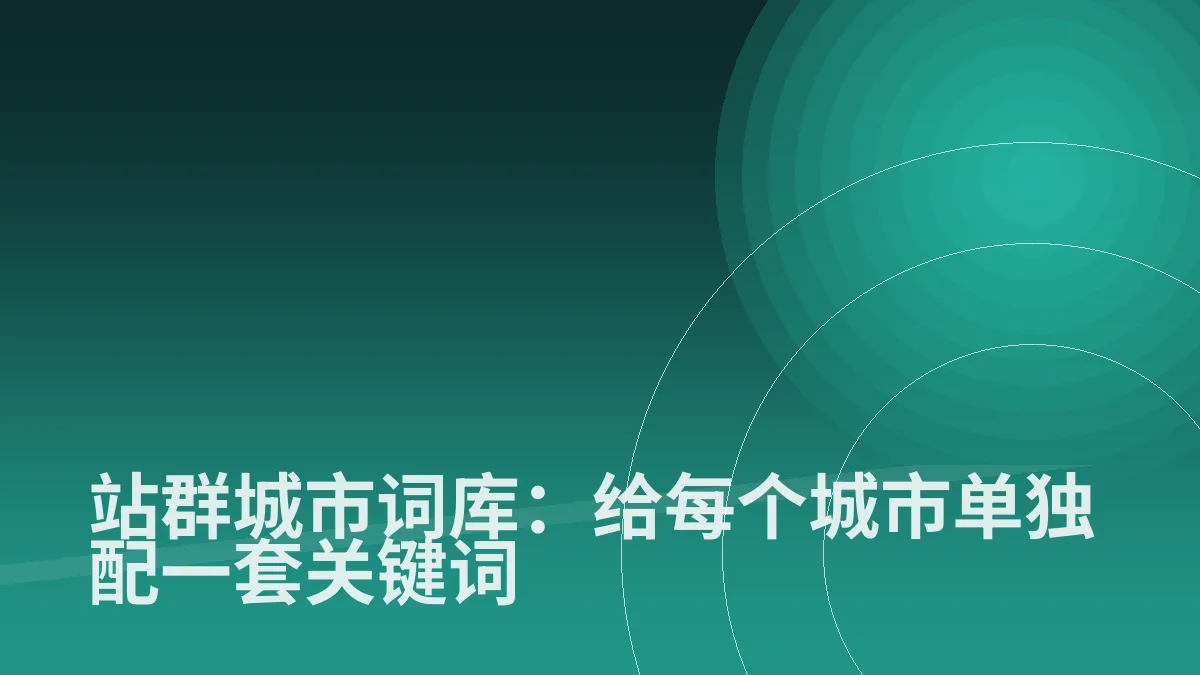 站群城市词库:给每个城市单独配一套关键词