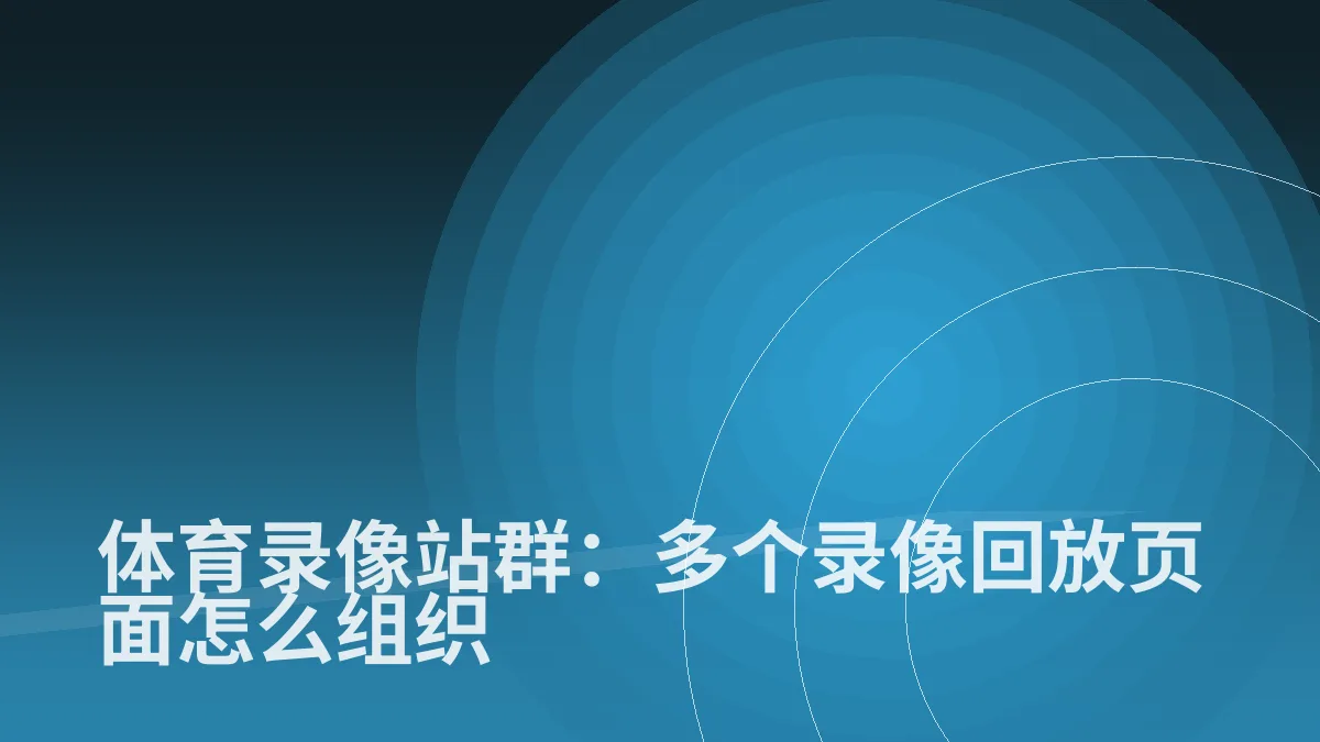体育录像站群:多个录像回放页面怎么组织