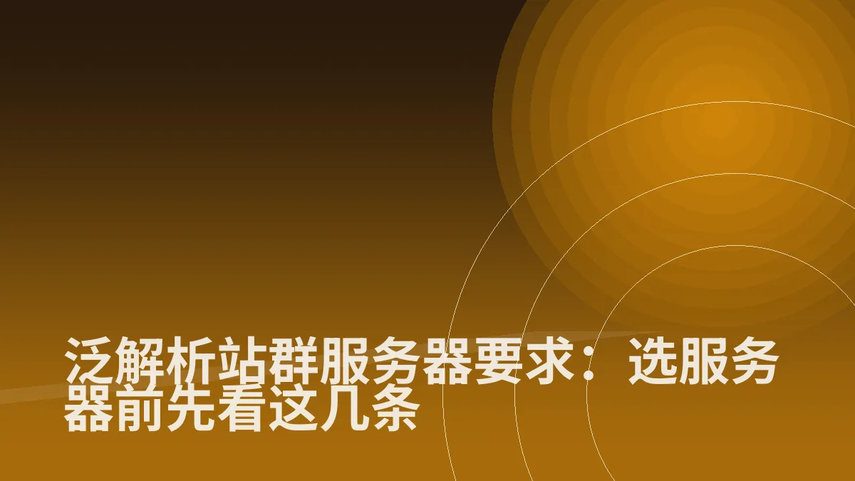 泛解析站群服务器要求:选服务器前先看这几条