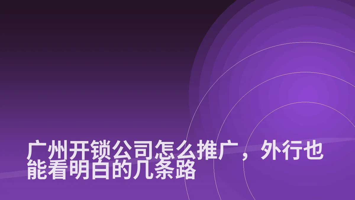 广州开锁公司怎么推广,外行也能看明白的几条路